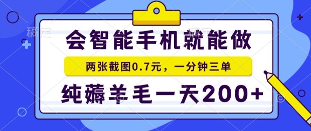 2025年零撸手机项目，二十秒一单，纯薅羊毛，一天200+做就有【揭秘】-易网赚