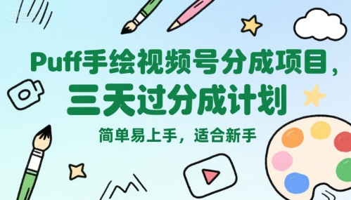 Puff手绘视频号分成项目，三天过分成计划，简单易上手，适合新手-易网赚
