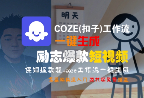 COZE(扣子)工作流一键生成励志爆款短视频，保姆级教程，零基础快速入门-易网赚