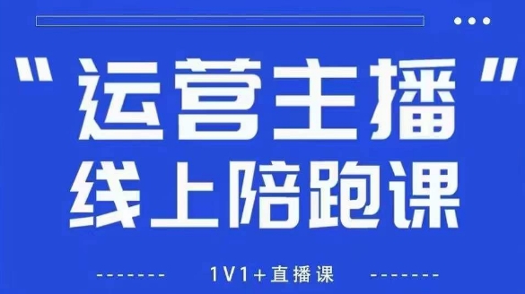 猴帝1600线上课，拉爆自然流，做懂流量的主播，新规政策下，自然流破圈攻略【更新7月】-易网赚