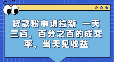 贷款粉申请拉新，一天三张，百分之百的成交率，当天见收益【揭秘】-易网赚