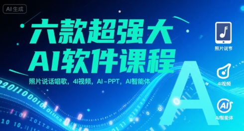 六款超强大AI软件课程，照片说话唱歌，4I视频，AI-PPT，AI智能体-易网赚