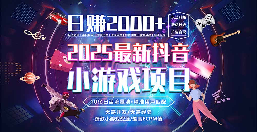抖音小游戏，日赚2000＋2025最火赛道-易网赚