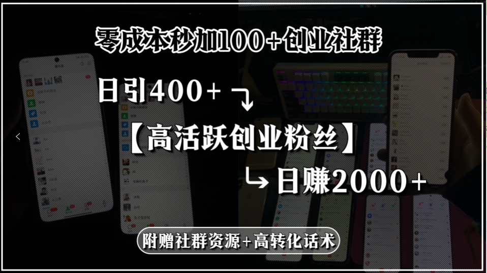 零成本秒加100+创业社群，日引400+高活跃创业粉丝，日赚2000+，附赠社…-易网赚