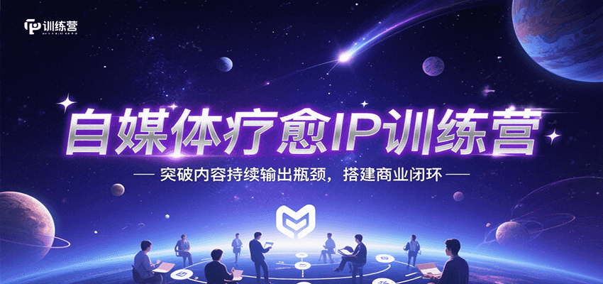 自媒体疗愈IP训练营，突破内容持续输出瓶颈，搭建商业闭环-易网赚