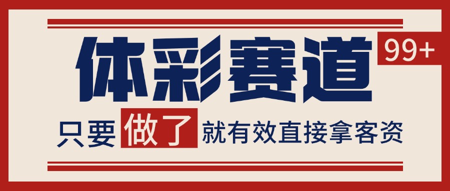 体彩赛道获客SOP 自热矩阵精准拓客 日引99+-易网赚
