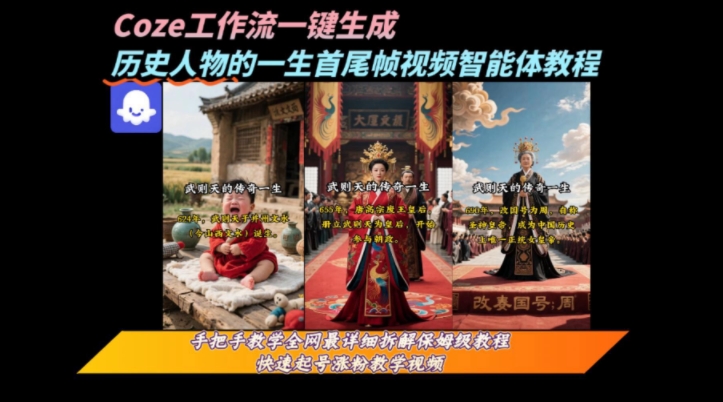coze工作流一键生成“历史人物的一生首尾帧一镜到底的高赞高播放量视频”保姆级拆解教程-易网赚