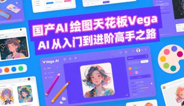 国产AI绘图天花板 Vega AI从入门到进阶高手之路-易网赚
