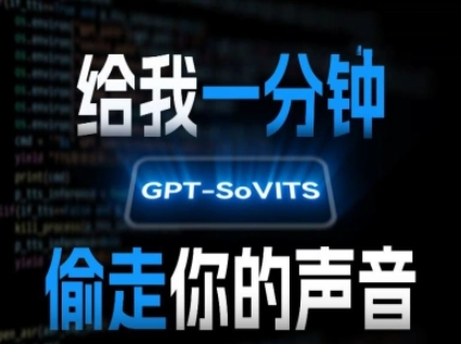 AI声音克隆，给我一分钟偷走你的声音(GPT-SoVITS)-易网赚