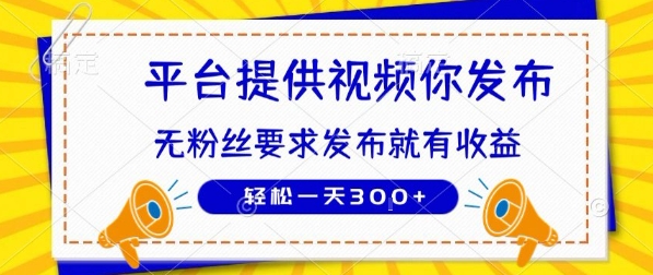 种草平台提供视频 你发布 无粉丝要求  发布就有钱 轻松一天3张+【揭秘】-易网赚