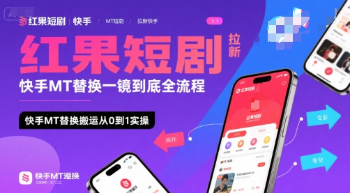 红果短剧拉新快手MT替换一镜到底全流程，快手MT替换搬运从0到1实操，日收益1k+-易网赚