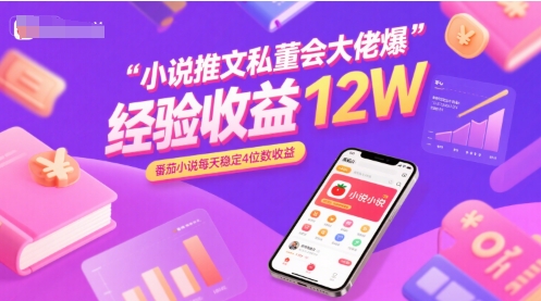 小说推文私董会大佬爆单经验分享收益12W，番茄小说每天稳定4位数收益-易网赚