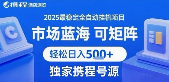 携程浏览全自动挂G项目 附号源可矩阵 轻松日入5张+【揭秘】-易网赚