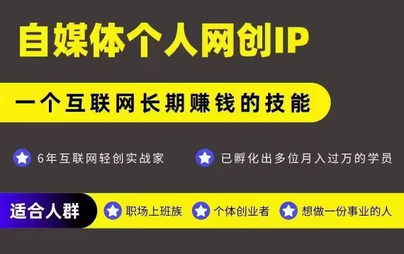 网创类公众号项目，自媒体个人网创IP，强IP强变现，操作一辈子-易网赚