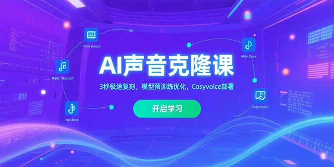 AI声音克隆课‌，3秒极速复刻，模型预训练优化，Cosyvoice部署-易网赚