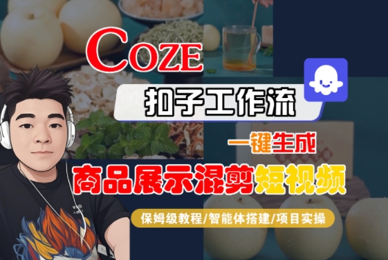 Coze扣子工作流一键生成商品展示混剪短视频，保姆级教程-智能体搭建-项目实操-易网赚