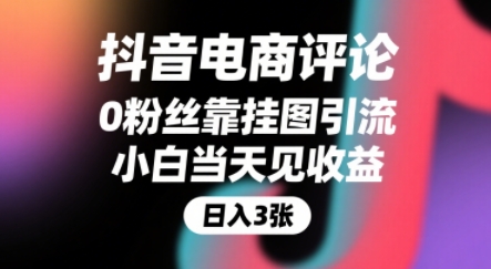 抖音电商评论，0粉丝靠挂图引流，被动挣抖音搜索佣金，小白当天见收益，还能躺挣下级评论增量收益-易网赚