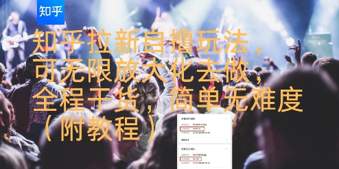 知乎拉新自撸玩法，可无限放大化去做，全程干货，简单无难度(附教程)-易网赚