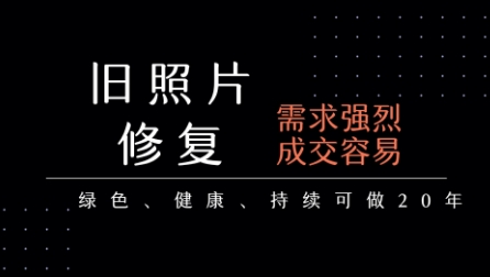 老照片修复项目，一单挣个29，长期稳定，月入5k-1w-易网赚