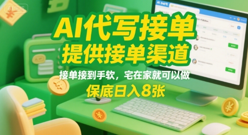 AI代写接单，提供接单渠道，接单接到手软，宅在家就可以做，保底日入8张【揭秘】-易网赚