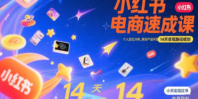 小红书虚拟电商速成课：个人定位分析，原创产品开发，14天变现路径规划-易网赚