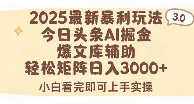 2025年今日头条最新暴利玩法3.0，一键生成爆款，轻松实现矩阵日入3000+-易网赚
