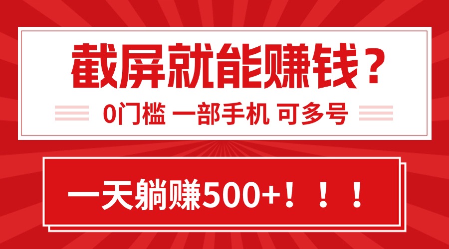靠截屏日赚500+，0门槛有手就行，简单到离谱的小白副业项目!-易网赚