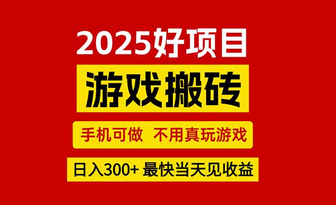 游戏搬砖，手机可做，不用真玩游戏，最快当天见收益，副业创业网创兼职-易网赚