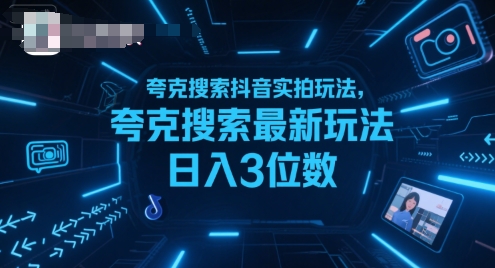 夸克搜索抖音实拍玩法，夸克搜索最新玩法日入3位数-易网赚