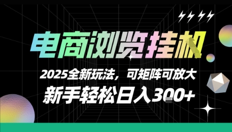 电商浏览挂G，2025全新玩法，新手轻松日入3张+可矩阵可放大【揭秘】-易网赚