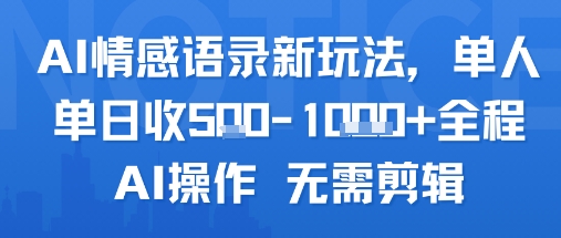 AI情感语录新玩法，单人单日收5张+全程AI操作 无需剪辑-易网赚