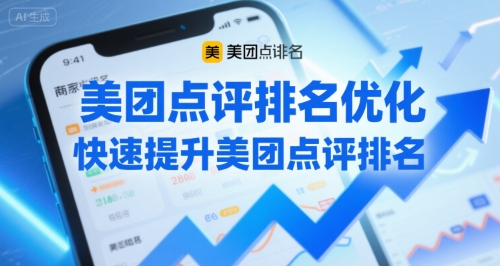 美团点评排名优化，快速提升美团点评排名-易网赚