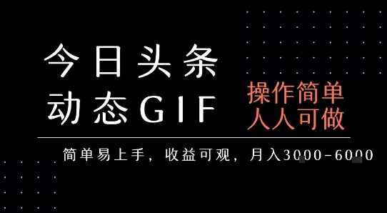 今日头条发布动态表情包，简单易上手，人人可做，月收益3-6k-易网赚