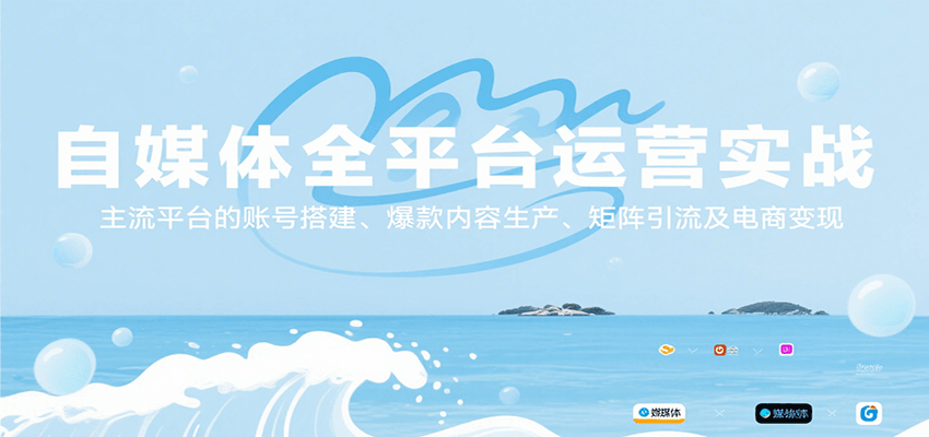 自媒体全平台运营实战，主流平台的账号搭建、爆款内容生产、矩阵引流及电商变现-易网赚