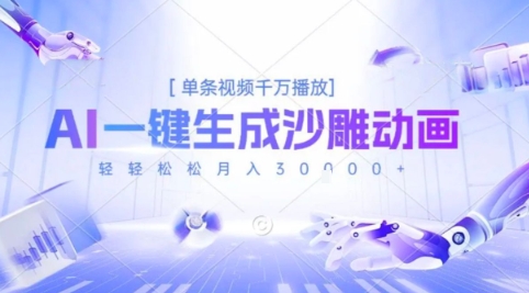 2025爆火的AI沙雕动画玩法，一键生成沙雕动画，单条视频千W播放，轻轻松松月入3W【揭秘】-易网赚