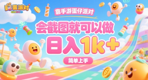 靠手游蛋仔派对，会截图就可以做，日入1k+，简单上手【揭秘】-易网赚