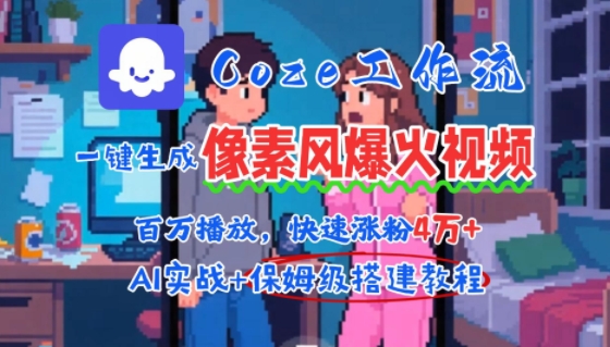 用AI智能体批量生成爆火像素风情感视频，2分钟一条，播放量轻松破百万快速涨粉4W+-易网赚