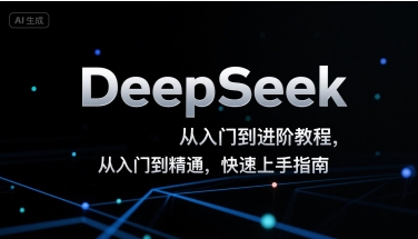 DeepSeek从入门到进阶教程，从入门到精通，快速上手指南-易网赚