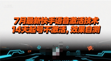 7月最新快手语音激活技术，14天起号不激活，效果自测-易网赚