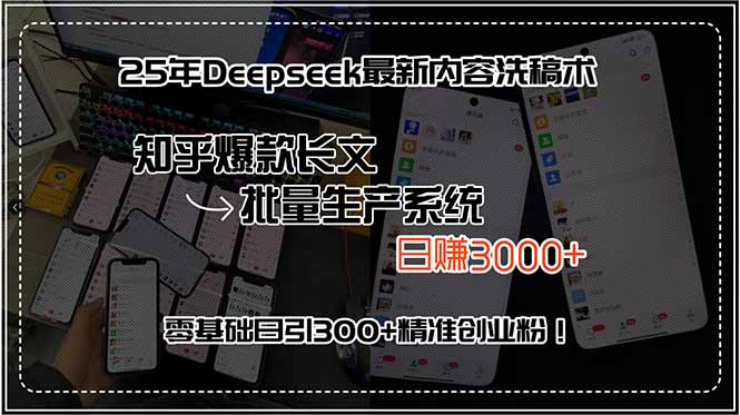 25年Deepseek最新内容洗稿术，知乎爆款长文批量生产系统，日赚3000+，…-易网赚