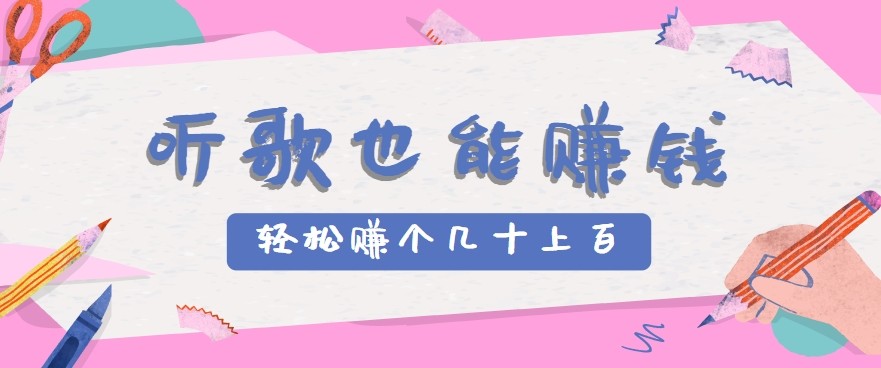 听歌也能赚钱2.0，无门槛要求，只需简单的几步，就能轻松赚个几十甚至上百。-易网赚