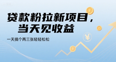 贷款粉拉新项目，当天见收益，一天搞个两三张轻轻松松【揭秘】-易网赚