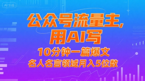 公众号流量主，用AI写，10分钟一篇爆文，名人名言领域月入5位数-易网赚