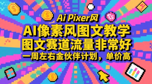 AI像素风图文教学，图文赛道流量非常好，一周左右金伙伴计划，单价高-易网赚