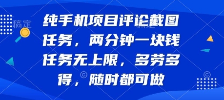 纯手机项目评论截图任务，两分钟一块钱 任务无上限多劳多得，随时随地都能做【揭秘】-易网赚