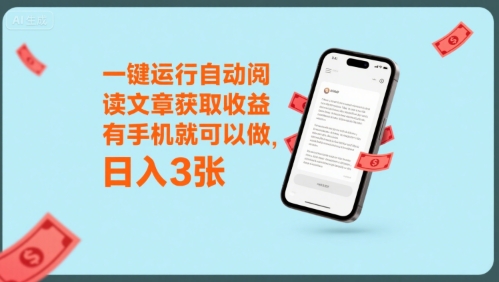一键运行自动阅读文章获取收益，有手机就可以做，日入3张【揭秘】-易网赚
