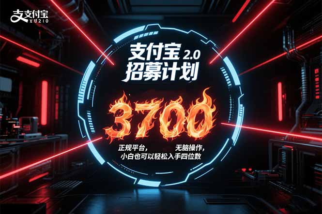 支付宝2.0招募计划 单号3700， 正规平台保姆级玩法无脑操作，  小白也…-易网赚