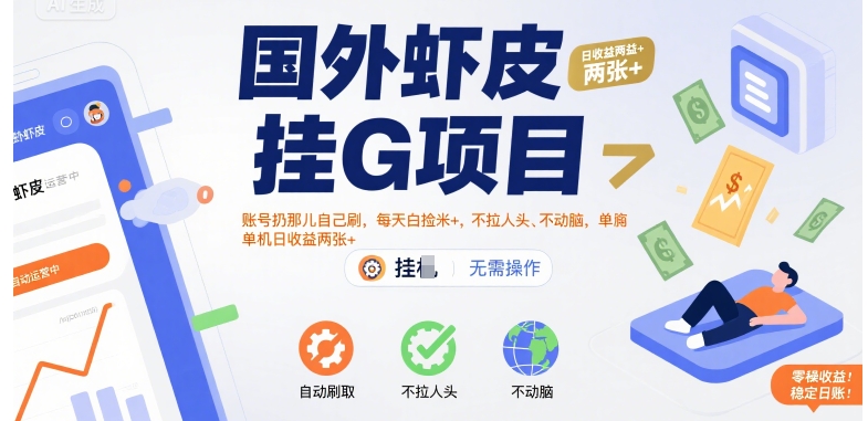 国外虾皮挂G项目：账号扔那儿自己刷，每天白捡米+，不拉人头、不动脑，单机日收益两张+【揭秘】-易网赚