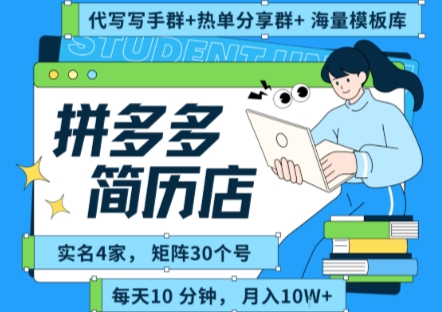 拼多多虚拟资料项目全SOP流程，毫无保留分享，每天十分钟，每人实名四个店，矩阵30个账号， 月入几个W-易网赚