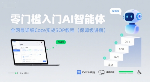 零门槛入门AI智能体：全网最详细Coze实战SOP教程(保姆级讲解)-易网赚
